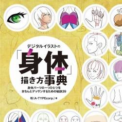 人物角色身體畫法百科詞典 179P