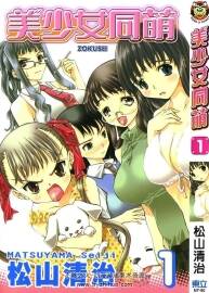 美少女同萌 松山清治 東立1-4卷完結(jié) 漫畫百度網(wǎng)盤下載