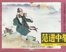 范進中舉 pdf格式連環(huán)畫 百度網(wǎng)盤下載