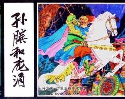 連環(huán)畫小人書 人美版孫臏和龐涓PDF下載