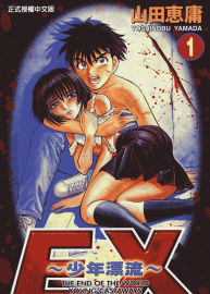 《EX少年漂流》山田惠庸 全5卷 百度云網盤下載