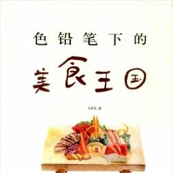 色鉛筆下的美食王國 PDF格式百度網(wǎng)盤分享觀看