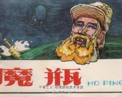魔瓶 內蒙古人民 1980 PDF格式連環(huán)畫 百度網盤下載