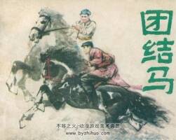 團結(jié)馬 河北人民 1978 PDF格式連環(huán)畫 百度網(wǎng)盤下載