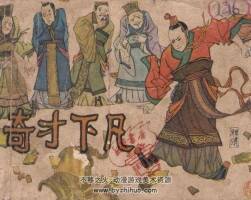 奇才下凡 連環(huán)畫 PDF格式 百度網(wǎng)盤下載 96P 32MB