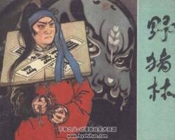野豬林 上海人美出版社 1981 仿印刷版 連環(huán)畫 百度網(wǎng)盤下載