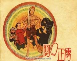 阿Q正传 1958年 辽宁画报社 PDF格式连环画 百度网盘下载 35.64MB