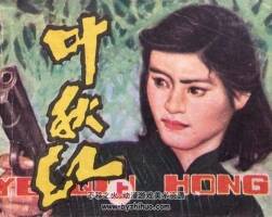 葉秋紅 2冊(cè) 1982年出版 江蘇版  PDF格式連環(huán)畫 百度網(wǎng)盤下載245MB