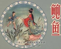 鮑魚 劉仲文繪 PDF格式 百度網(wǎng)盤下載