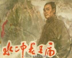 水沖龍王廟 PDF格式 蔡超繪 百度盤下載 105M