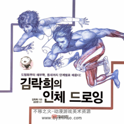 艺用动态解剖 人体解剖书籍[韩]金乐熹 韩语版pdf 百度网盘下载