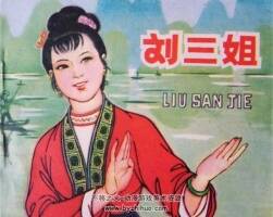 劉三姐 連環(huán)畫PDF格式 百度網(wǎng)盤下載 57MB