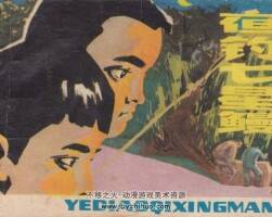 夜釣七星鰻 上海人美 1979 PDF格式連環(huán)畫 百度網(wǎng)盤下載