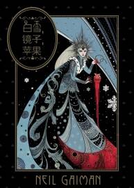 《白雪,鏡子,蘋果》中文漢化