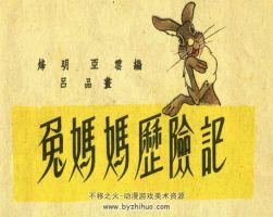 兔媽媽歷險記 PDF格式連環(huán)畫 百度網(wǎng)盤下載