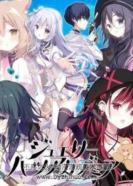 ジュエリー?ハーツ?アカデミア We will wing wonder world 精選CG 畫集