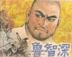 魯智深 嶺南美術(shù) 1984 PDF格式連環(huán)畫 百度網(wǎng)盤下載
