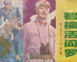 智擒活閻羅 遼寧美術 1982 PDF格式連環(huán)畫 百度網(wǎng)盤下載