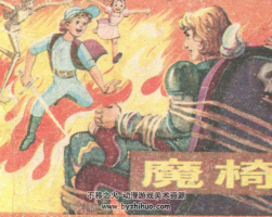 魔椅 PDF格式連環(huán)畫 百度網(wǎng)盤下載