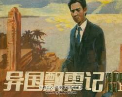 異國飄零記 上下冊(cè) 仿印 山東美術(shù) 1985 PDF格式連環(huán)畫 百度網(wǎng)盤下載