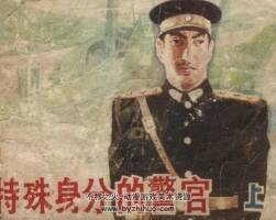 特殊身份的警官 小人書 2冊(cè) PDF格式 百度網(wǎng)盤 40.7M