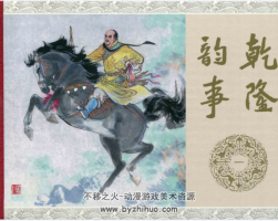 乾隆韻事 1-5合集 PDF連環(huán)畫(huà) 百度網(wǎng)盤下載 194 MB