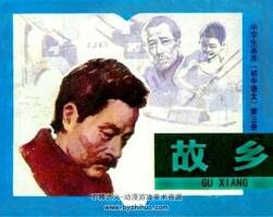 故鄉(xiāng) PDF格式連環(huán)畫 百度網(wǎng)盤下載 25.4MB
