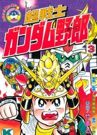 SD高達漫畫日文版 超戰(zhàn)士高達野郎 超戦士ガンダム野郎.12卷全.jpg.百度阿里