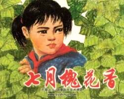 七月槐花香 1974年出版 PDF格式 百度網(wǎng)盤下載 31.2MB
