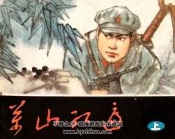 萬山紅遍 上中下三冊 80年代老連環(huán)畫 PDF格式 百度網(wǎng)盤下載 80M