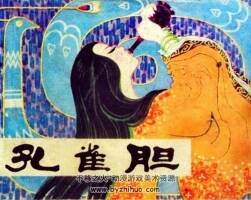 孔雀膽 趙仁年繪 人民美術出版社1981 百度網盤下載 49M