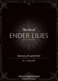 The Art of ENDER LILIES Quietus of the Knights终焉的莉莉丝 艺术书 百度网盘下载