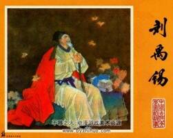 劉禹錫 中國古代文學(xué)家的故事系列連環(huán)畫 黃版 PDF 百度網(wǎng)盤 63M