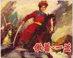 傲蕾 一蘭 少數(shù)民族題材連環(huán)畫PDF格式 百度網(wǎng)盤下載