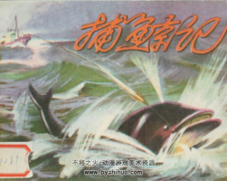 捕鲸记 人民美术出版社PDF 1974年初版 百度网盘下载