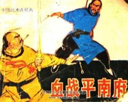 血戰(zhàn)平南府 PDF格式連環(huán)畫 百度網(wǎng)盤下載 179.21MB