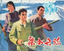 渠水長流 PDF格式連環(huán)畫 百度網(wǎng)盤下載 61.8MB