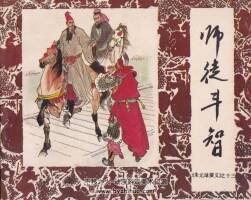 師徒斗智 朱元璋演義連環(huán)畫之13 PDF格式 百度網(wǎng)盤下載