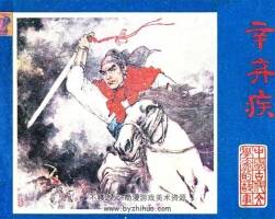 范生福連環(huán)畫 辛棄疾pdf下載閱讀