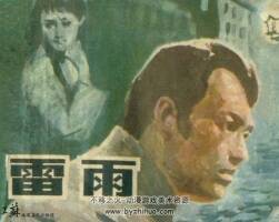 雷雨 1982年出版 PDF格式連環(huán)畫 百度網(wǎng)盤下載