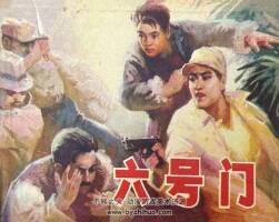 六號門 仿印 遼美1981PDF格式連環(huán)畫 百度網(wǎng)盤下載