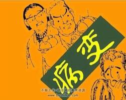 病變 PDF格式連環(huán)畫 百度網(wǎng)盤下載