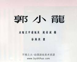 郭小龙 1954年 PDF格式连环画 百度网盘下载 13.57MB