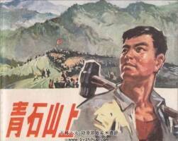 青石山上 PDF格式 百度網(wǎng)盤(pán)連環(huán)畫(huà)下載 55.2MB