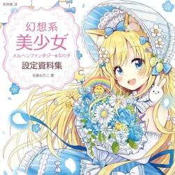 幻想系美少女設(shè)定資料集 繁中版 百度網(wǎng)盤(pán)下載