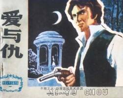 愛(ài)與仇 1982年出版 PDF格式連環(huán)畫 百度網(wǎng)盤下載87.8MB