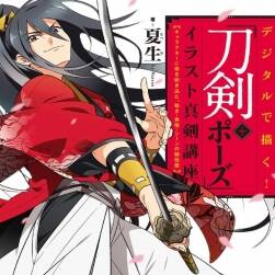 デジタルで描く 「刀剣+ポーズ」刀劍武士畫法 jpg格式 百度網(wǎng)盤下載