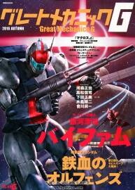 Great Mechanics G 2016 秋季刊  機甲設(shè)定資料畫集