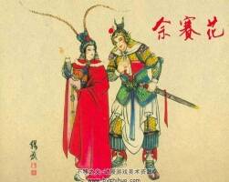 佘賽花 張錫武繪 故事連環(huán)畫pdf格式 百度網(wǎng)盤下載 52.5MB