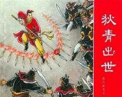 連環(huán)畫狄青演義pdf24冊下載